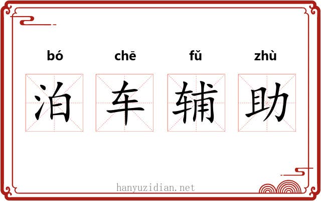 泊车辅助 泊车辅助