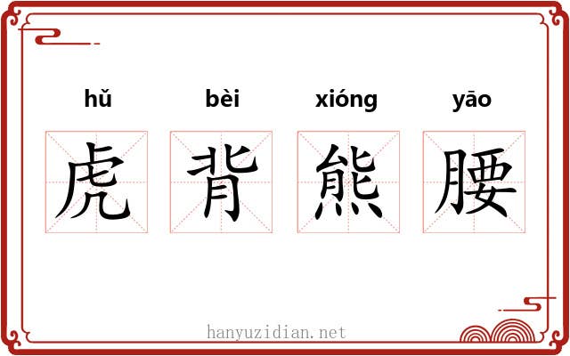 虎背熊腰 虎背熊腰
