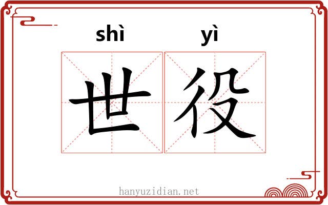 世役