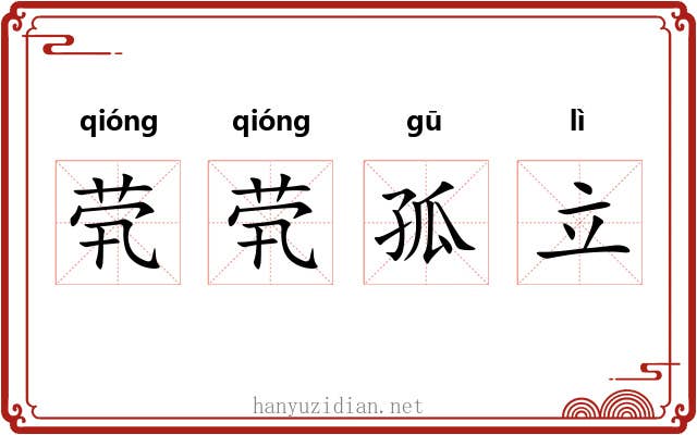 茕茕孤立