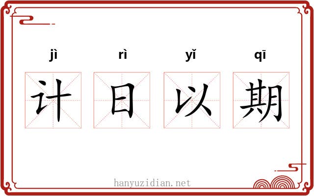 计日以期 计日以期