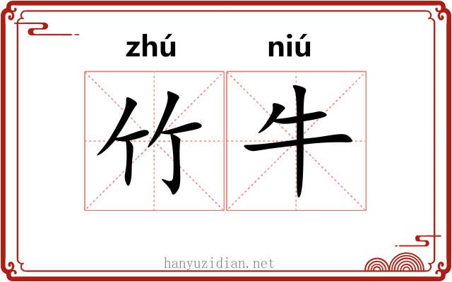 竹牛