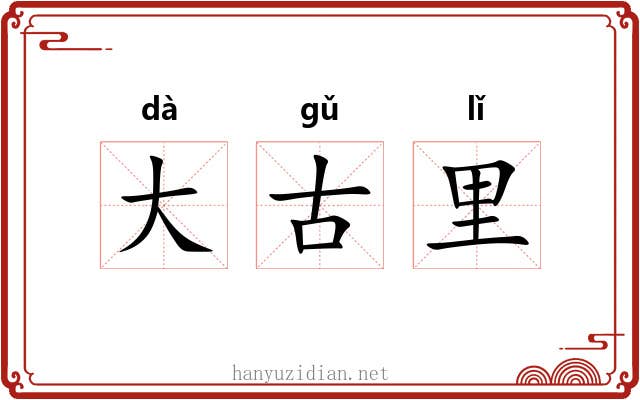 大古里 大古里