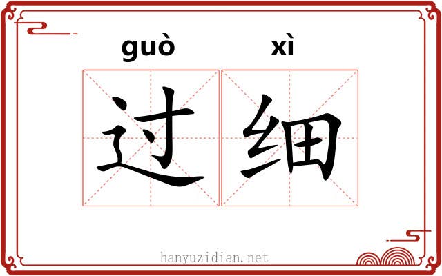 过细 过细