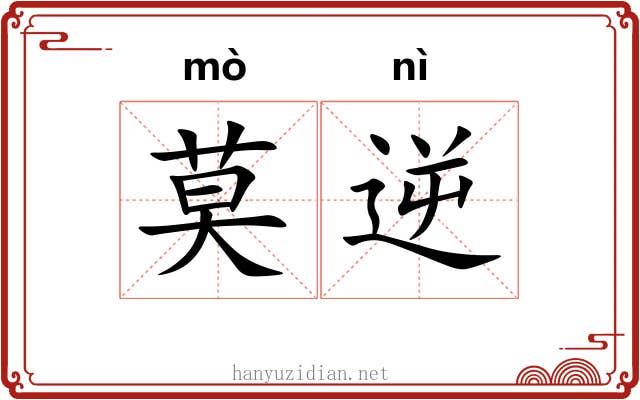 莫逆 莫逆