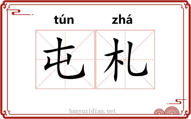 屯札