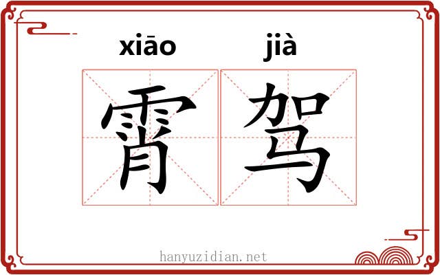 霄驾
