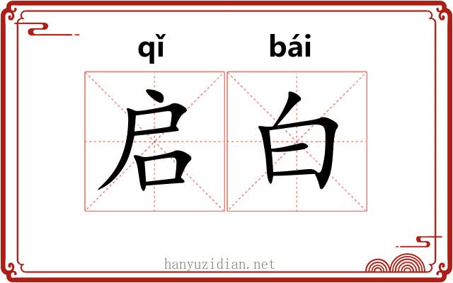 启白 启白