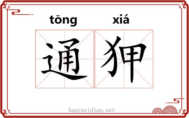 通狎 通狎
