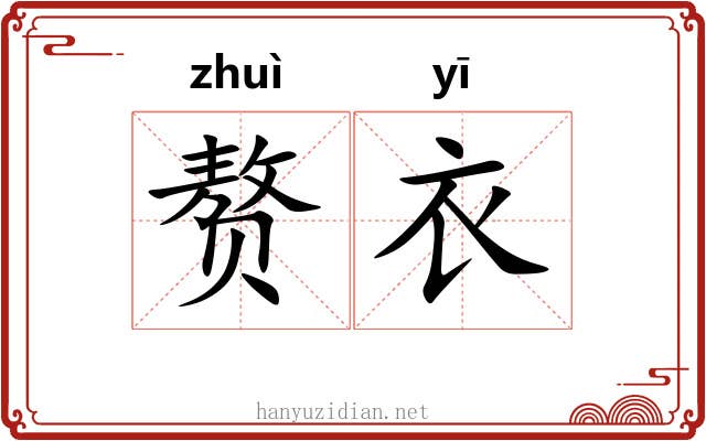 赘衣