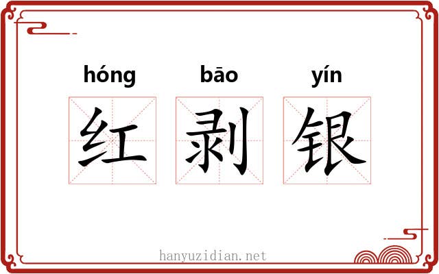 红剥银 红剥银