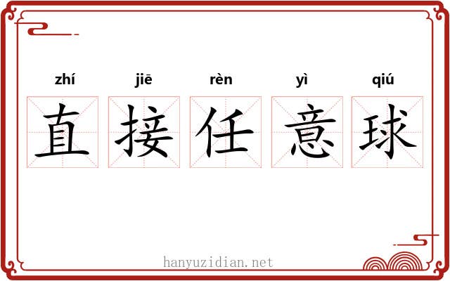直接任意球 直接任意球
