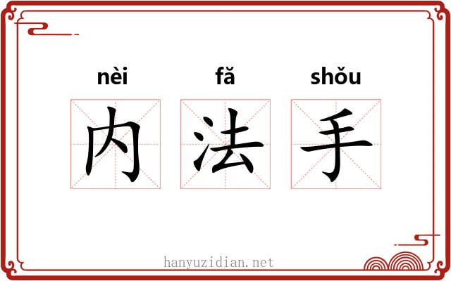 内法手 内法手