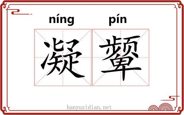 凝颦