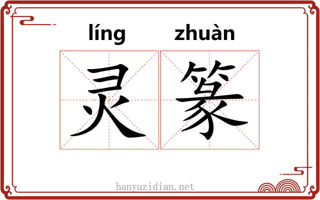 灵篆