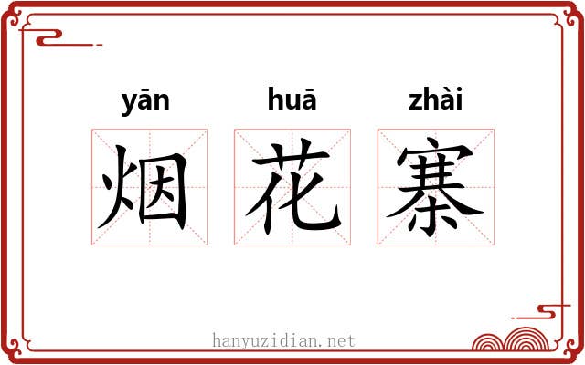 烟花寨