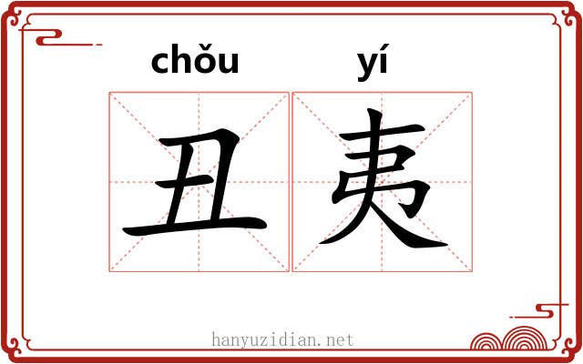 丑夷 丑夷