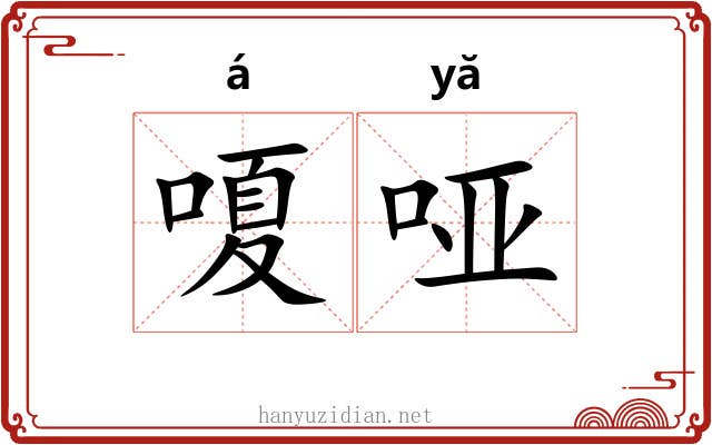 嗄哑