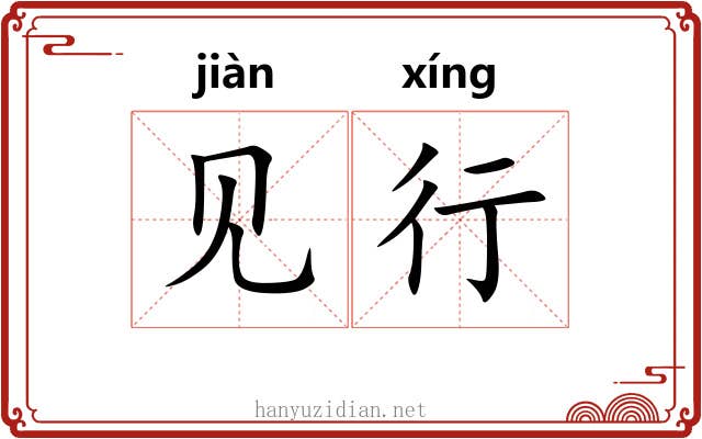 见行