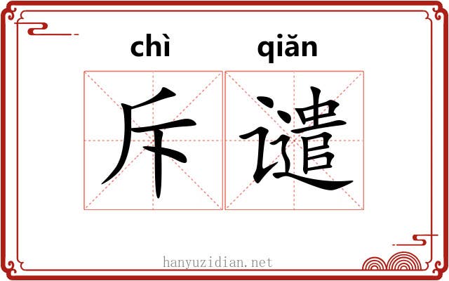 斥谴