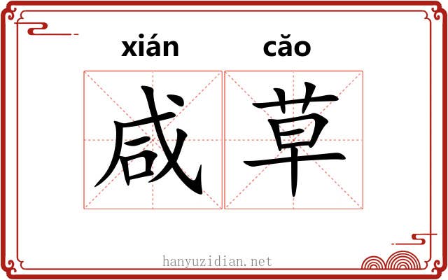咸草