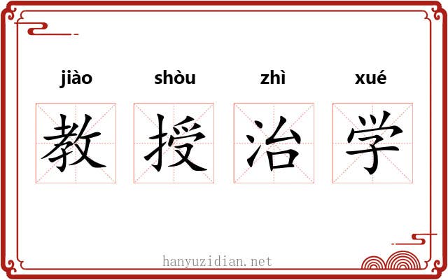 教授治学 教授治学