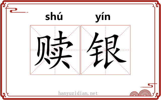 赎银 赎银