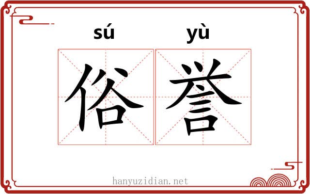 俗誉