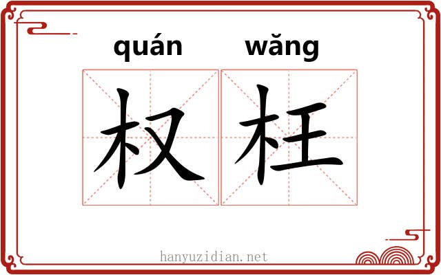权枉