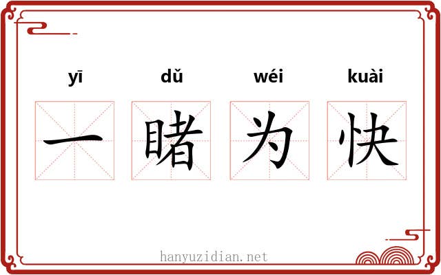 一睹为快 一睹为快