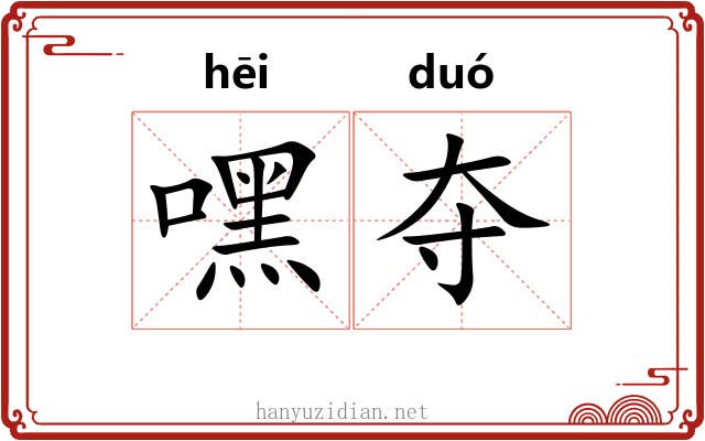 嘿夺