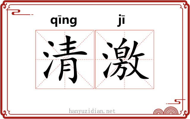 清激 清激