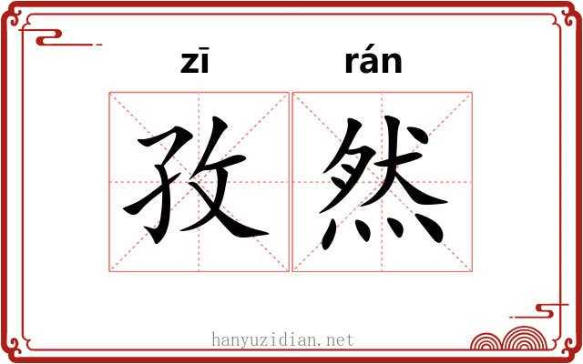 孜然