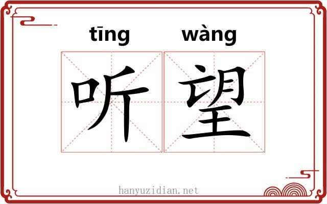 听望 听望