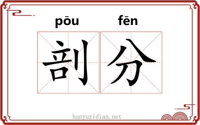 剖分