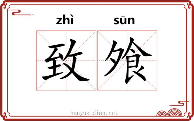 致飧