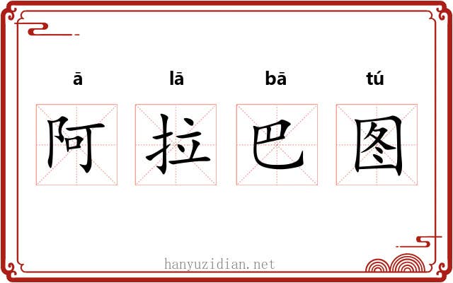 阿拉巴图