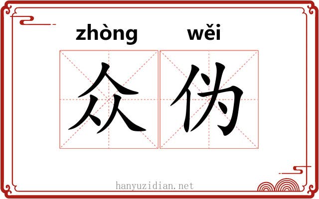 众伪