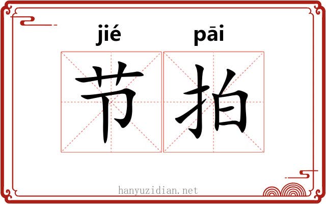 节拍