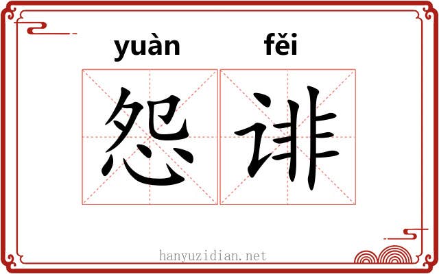 怨诽