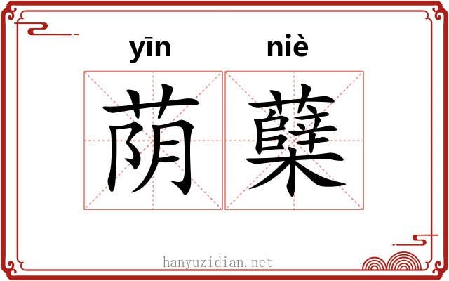 荫蘖