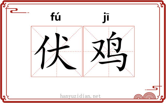 伏鸡