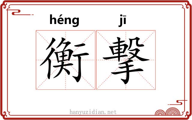 衡撃