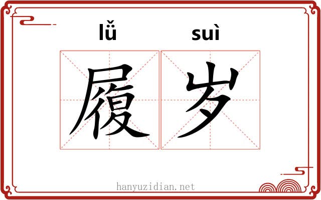 履岁