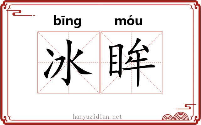 冰眸