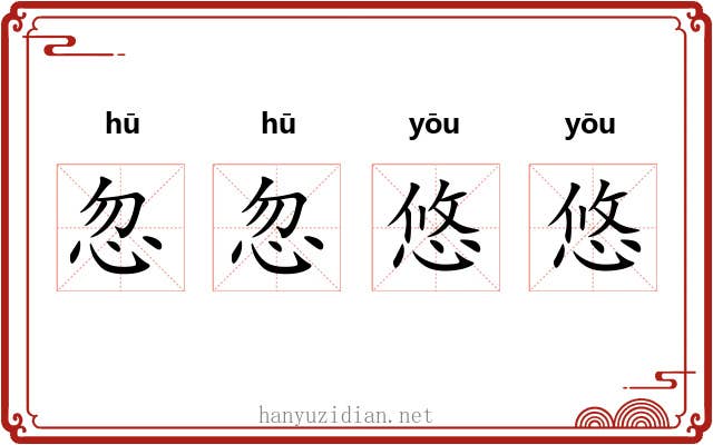 忽忽悠悠