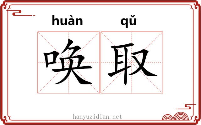 唤取