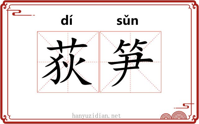 荻笋