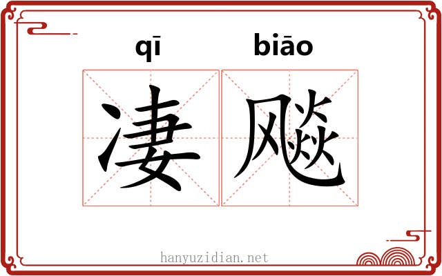 凄飚