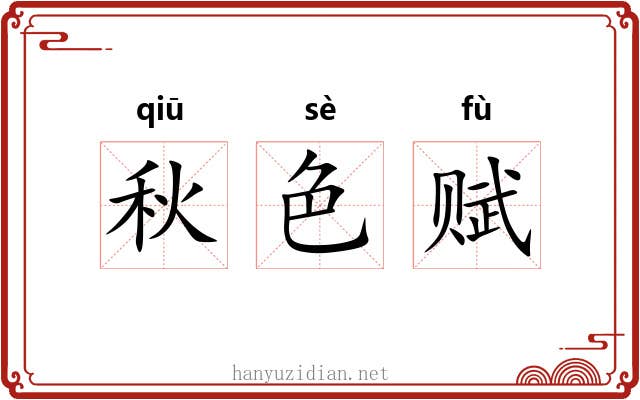 秋色赋 秋色赋